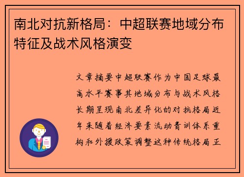 南北对抗新格局：中超联赛地域分布特征及战术风格演变