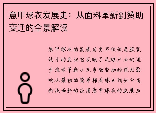 意甲球衣发展史:从面料革新到赞助变迁的全景解读